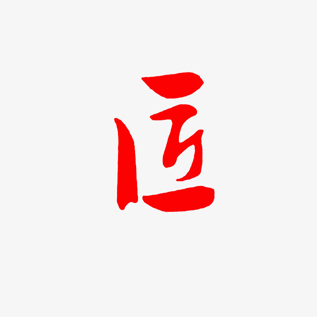 红色匠字