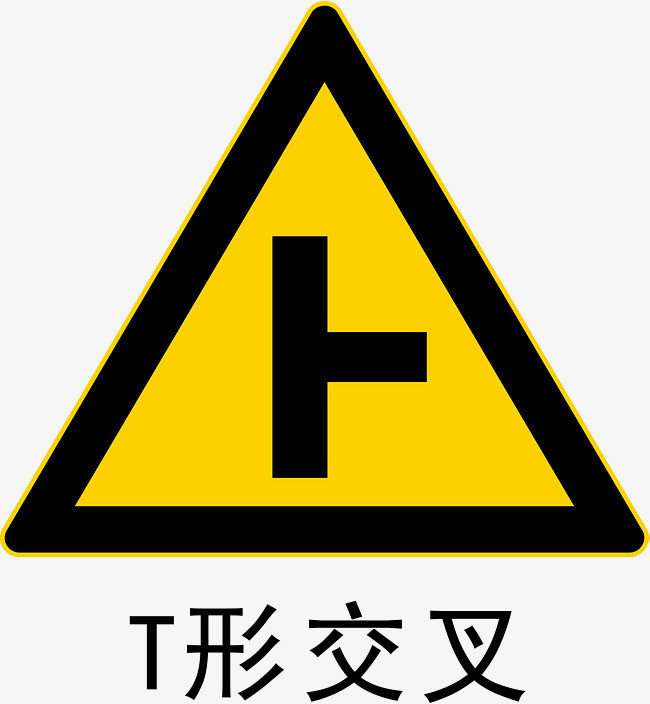 t形交叉