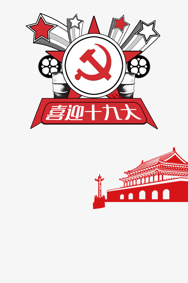 十九大开会