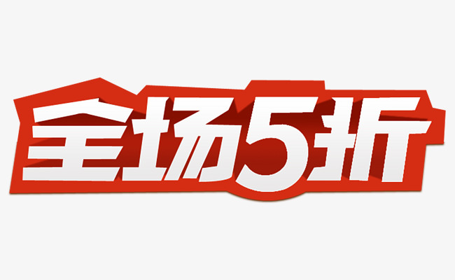 双十二全场半价创意艺术字体元素设计