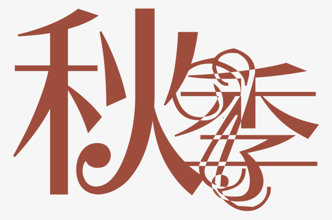 红色秋季艺术字