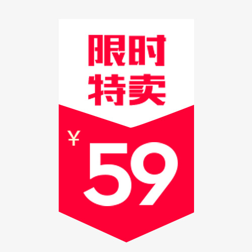 限时特卖png素材下载_高清图片png格式(编号:19050413)-90设计