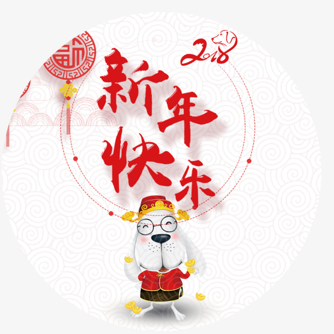 图片 艺术字体 > 【png】 新年快乐