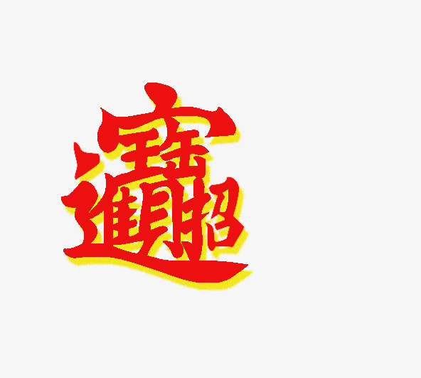 红色繁体字