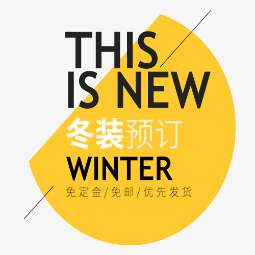 冬装预订