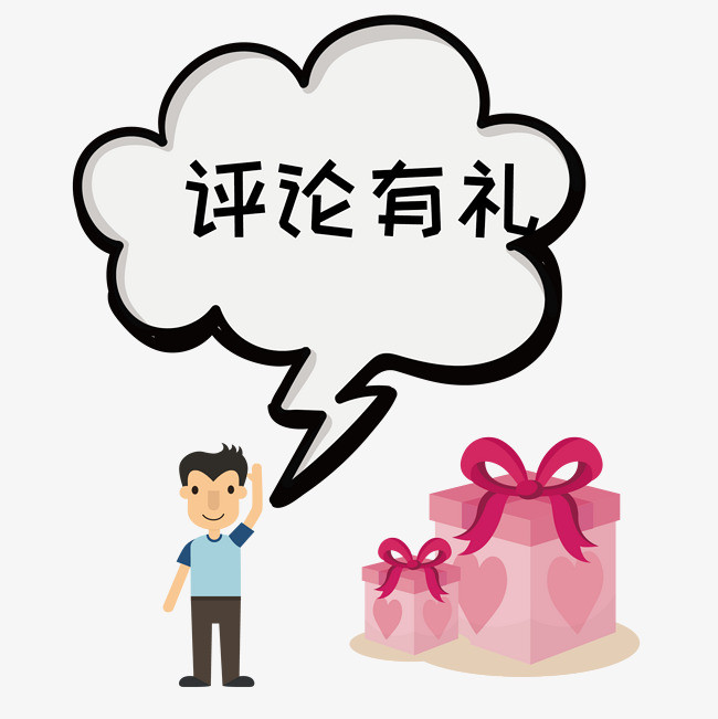 卡通矢量评论有礼