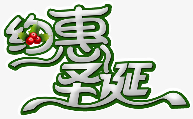 约惠圣诞活动主题艺术字下载