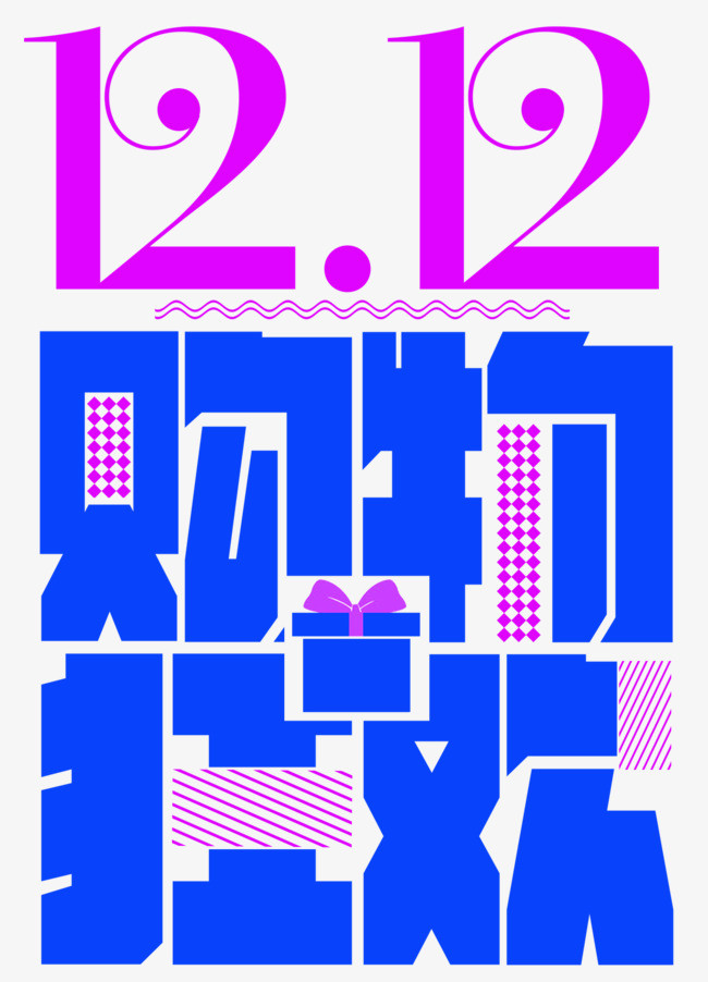 双12购物狂欢节活动主题艺术字