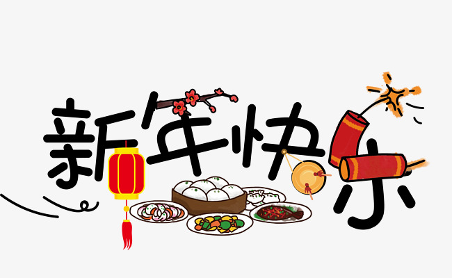 新年快乐