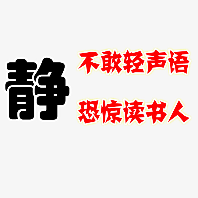 图书馆标语安静