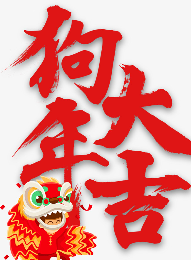 图片 > 【png】 狗年大吉