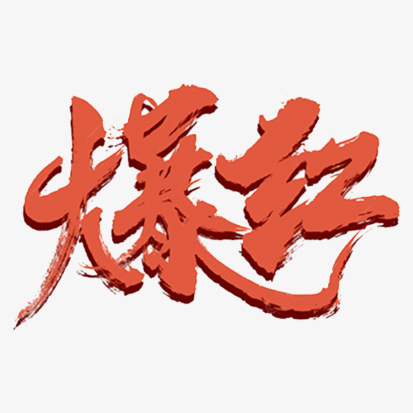 爆红艺术字