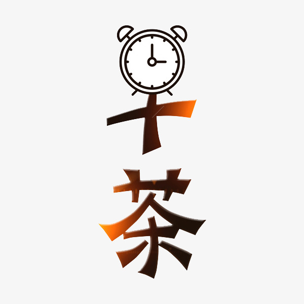 早茶艺术字