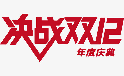 决战双12艺术字