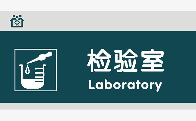 检验室门牌