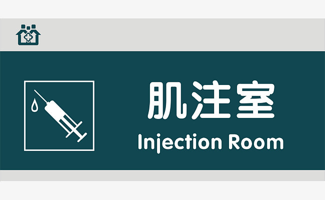 肌注室门牌