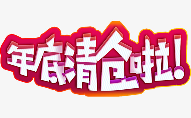 年底清仓图标简洁风格年末清仓字体