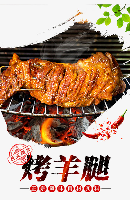 碳烤羊腿海报