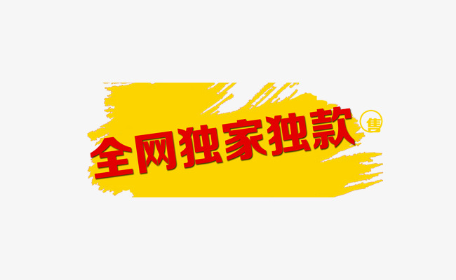 全网独家独款字
