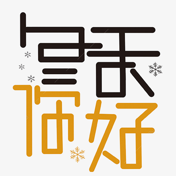 个性你好艺术字