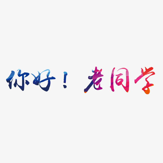 你好老同学原创艺术字创意字体艺术设计