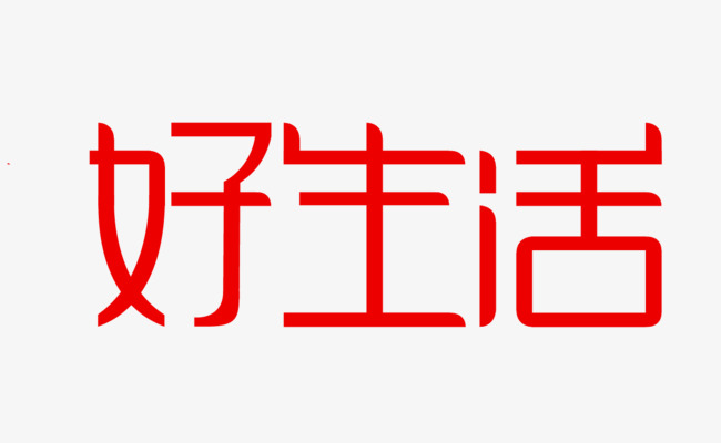 好生活艺术字