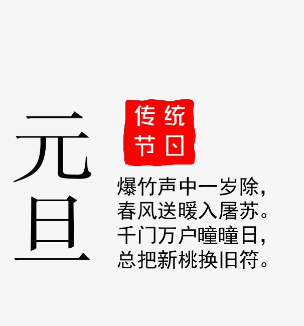 中国传统节日元旦阳历年红色背景艺术字