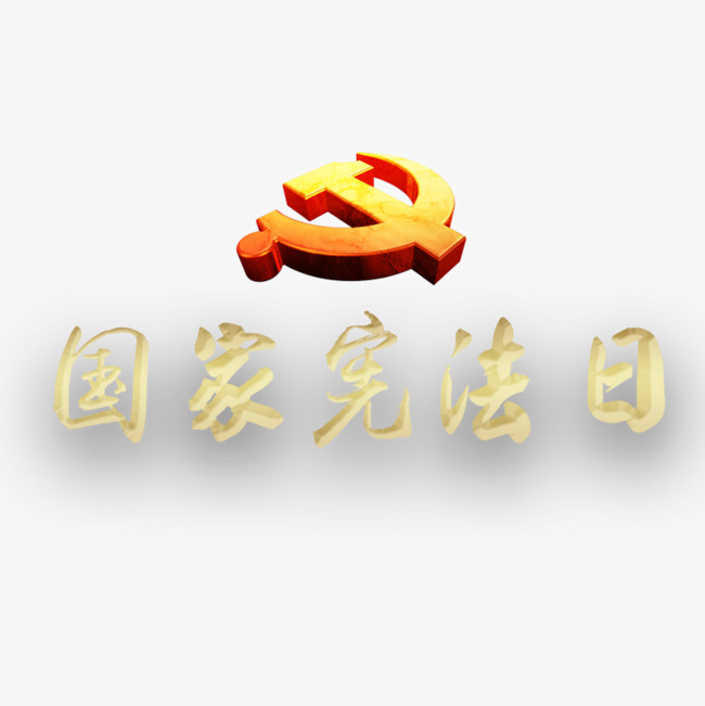 全国律师咨询日艺术字体尊重宪法【免抠元素png】-90设计网