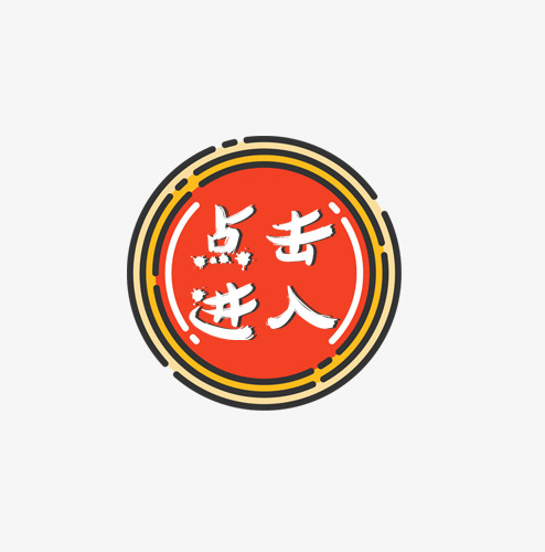 点击进入png素材下载_高清图片png格式(编号:19184387)-90设计