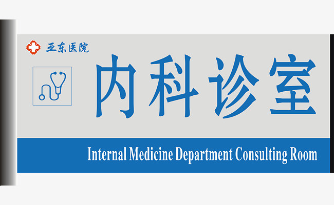 内科诊室