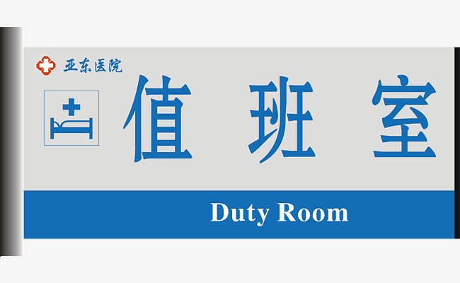 值班室门牌
