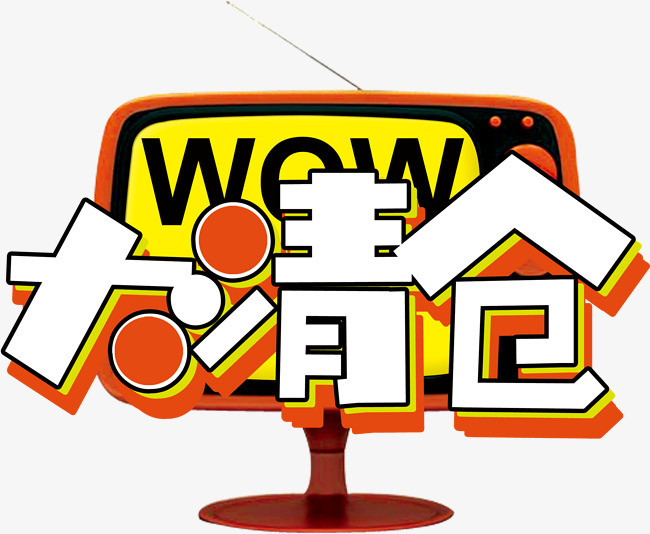 88大促艺术字体创意文字字体设计