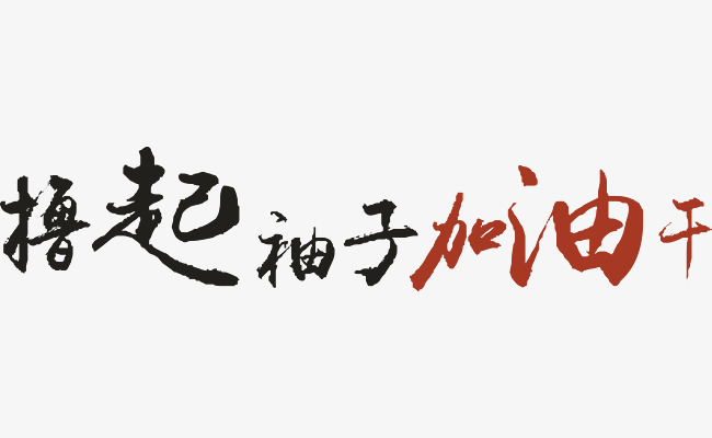 撸起袖子一起干创意字