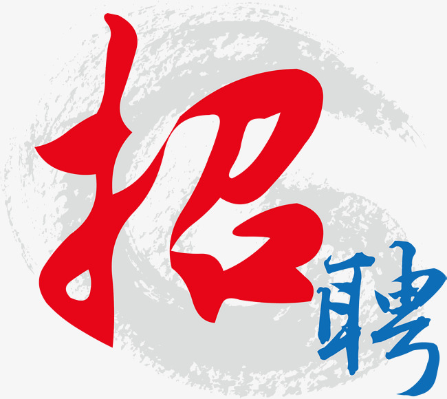 创意招聘字体设计