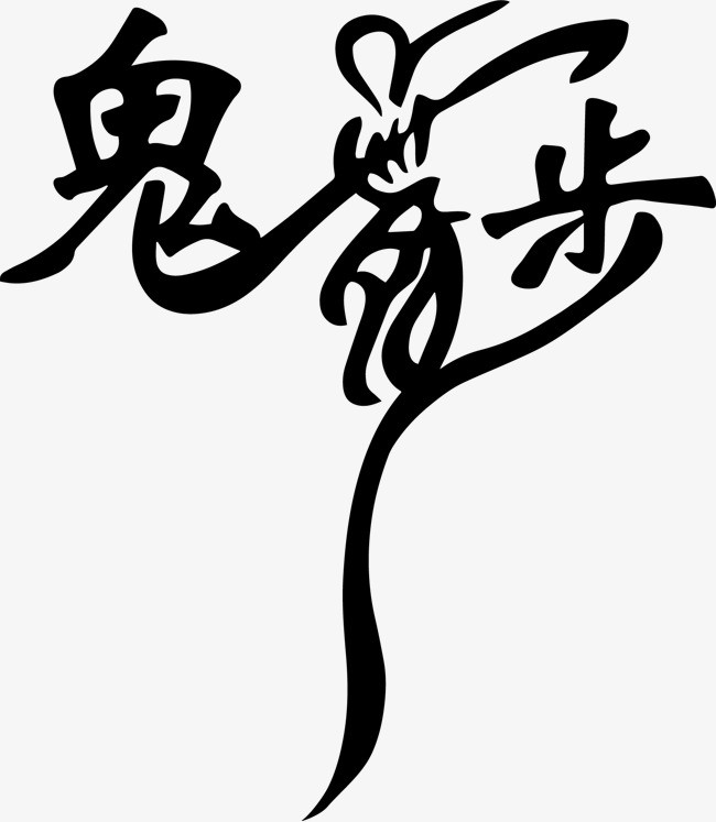 鬼步舞艺术字