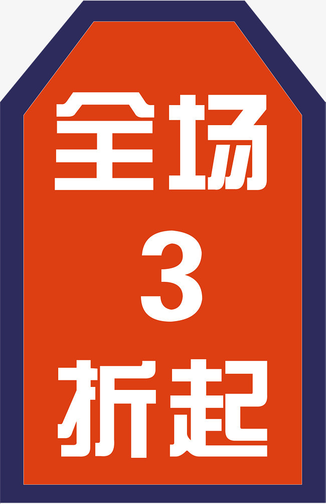 全场三折创意字