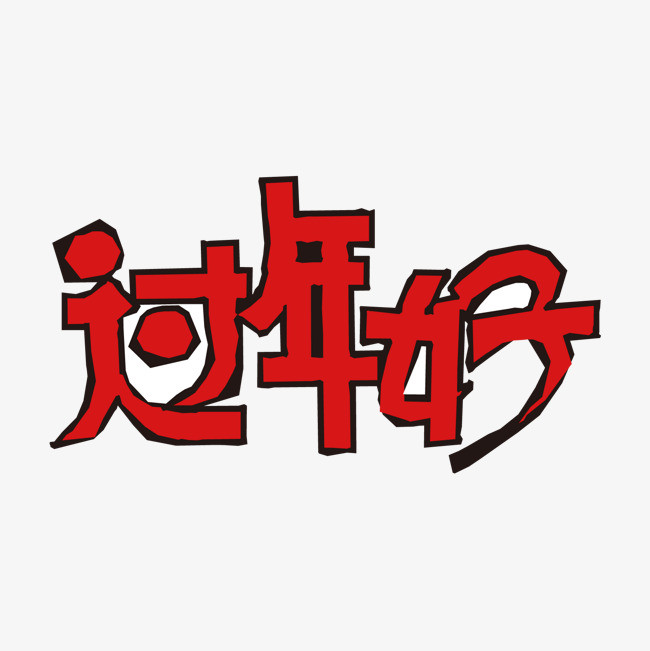过年好红色系手绘免抠艺术字png
