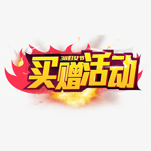 商业装饰买赠活动标签