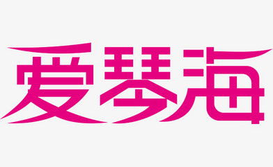 粉色爱琴海创意字体
