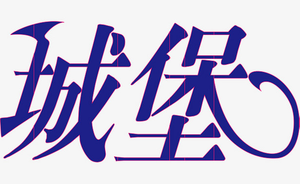 蓝色城堡创意字体