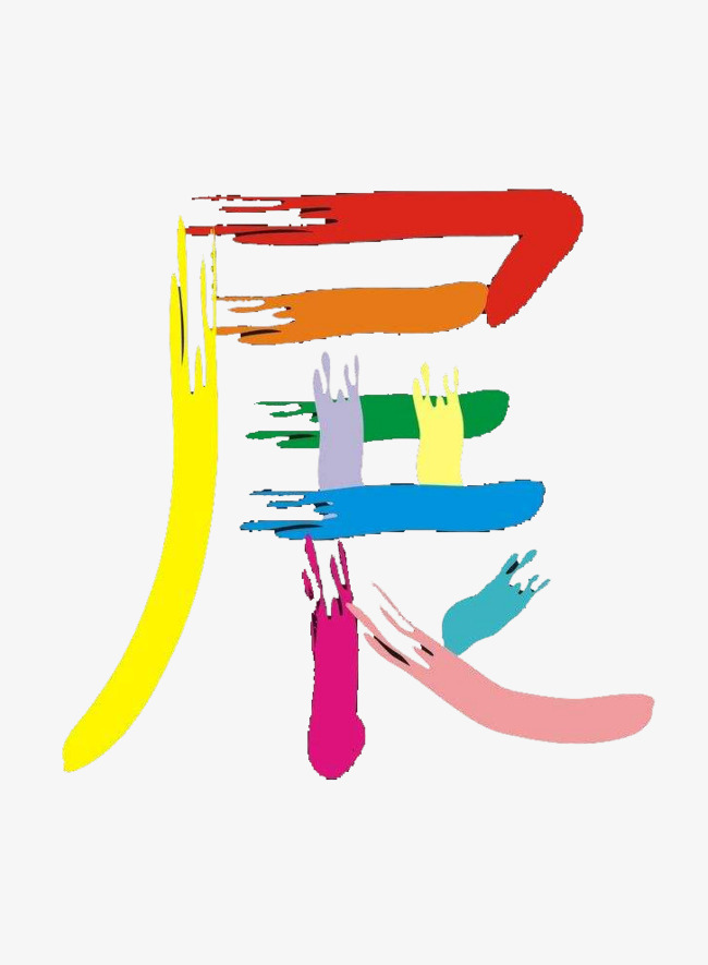 艺术美术展字体png素材下载_高清图片png格式(编号:19205862)-90设计