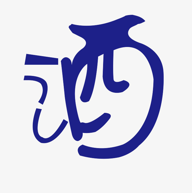 拒绝酒驾创意免扣图艺术字pngpsd