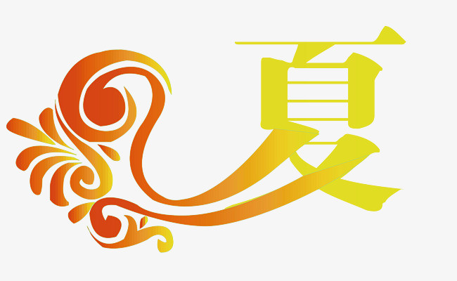 象形字夏创意logo