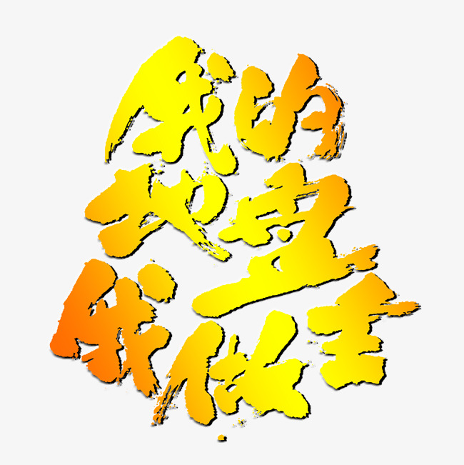 我的地盘我做主毛笔字设计