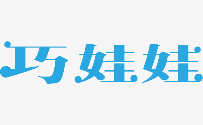 抓娃娃创意手写卡通艺术字素材设计