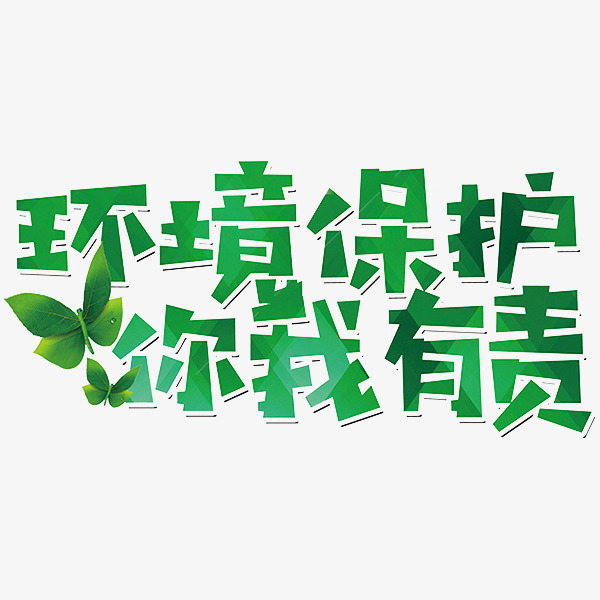 环境保护你我有责艺术字