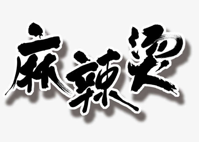 黑色手绘的麻辣烫