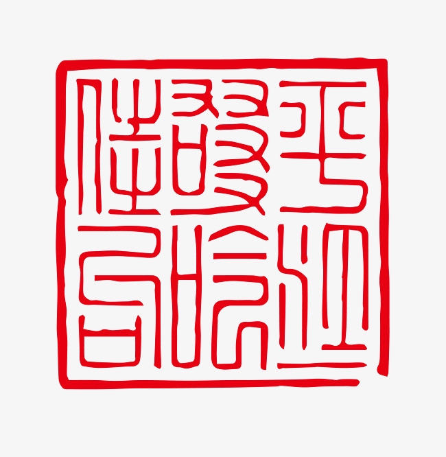 红色古典中国风水墨印章装饰元素