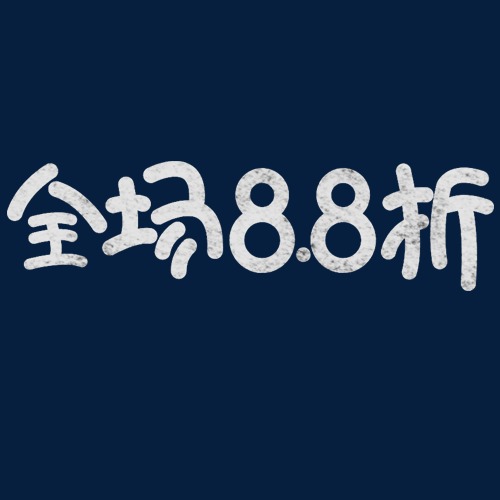 简约商家全场8.8折艺术字