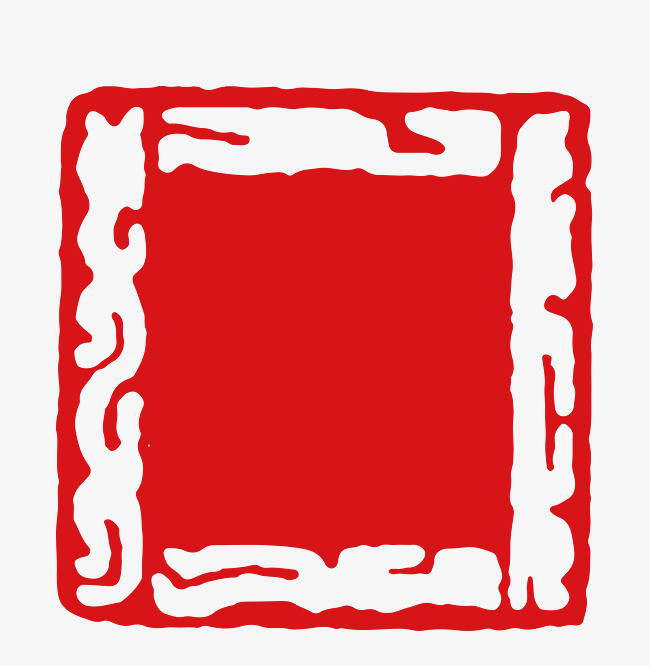 红色古典中国风水墨印章装饰元素【免抠元素png】-90设计网
